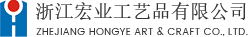 浙江(jiang)宏業工(gong)藝品(pin)有(yǒu)限(xian)公(gōng)司